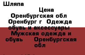 Шляпа Austrailian Classic-Dakota Lthr-Black › Цена ­ 4 000 - Оренбургская обл., Оренбург г. Одежда, обувь и аксессуары » Мужская одежда и обувь   . Оренбургская обл.